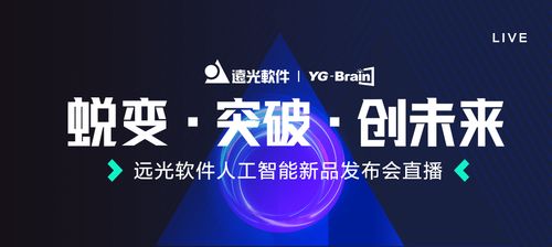 遠光軟件人工智能新品發布會即將震撼呈現，開啟AI應用軟件開發新篇章